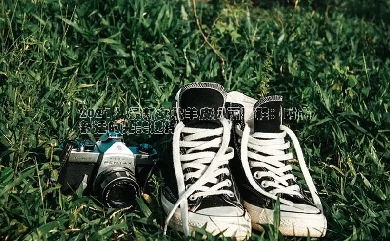 必一b体育app网页版登录猫眼2024 年最新女款羊皮玛丽珍鞋：时尚
舒适的完美选择