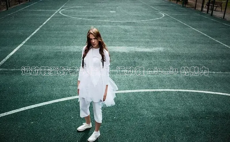 b体育(中国)官方网站百家号运动鞋爱好者的指南：运动鞋 miumiu 的魅力