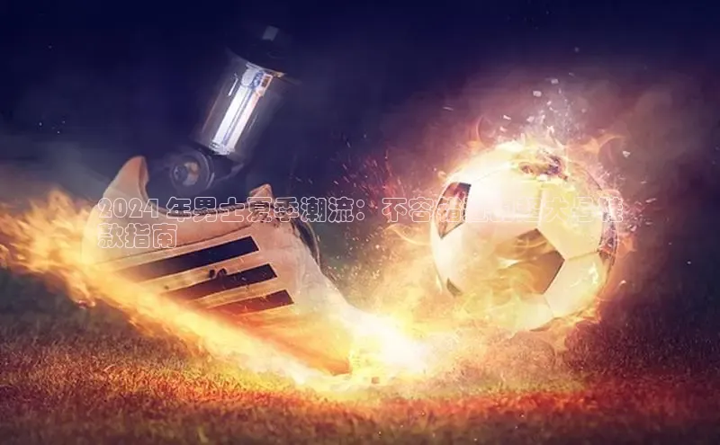 b体育在线登录网页版百度翻译2024 年男士夏季潮流：不容错过的超大号鞋
款指南