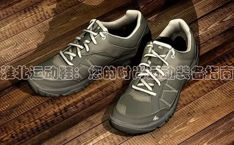 B体育手机网页版登录百度手机输入法淮北运动鞋：您的时尚运动装备指南