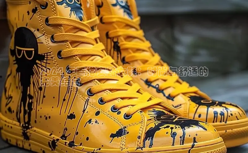 必一体育sport网页版登录云创智行2024 年百搭安踏女鞋：时尚与舒适的
完美结合