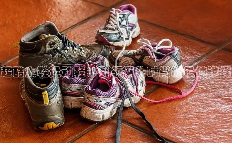 B—sports旧版下载百度识图超酷女鞋运动鞋：引领街头时尚的最佳选择