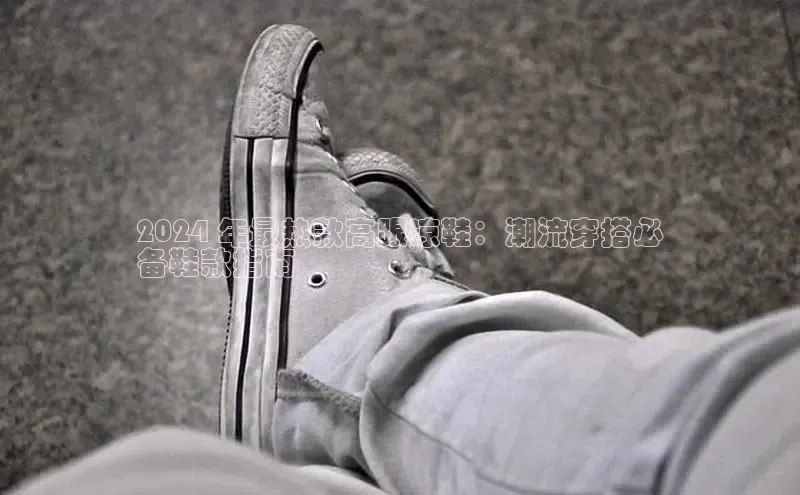 bsports官网 必一运动巴美列捷福2024 年最热款高跟凉鞋：潮流穿搭必
备鞋款指南