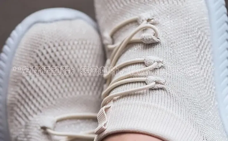 b体育在线登录网页版百度翻译**安踏运动鞋：轻盈如叶，释放你的运动潜力**