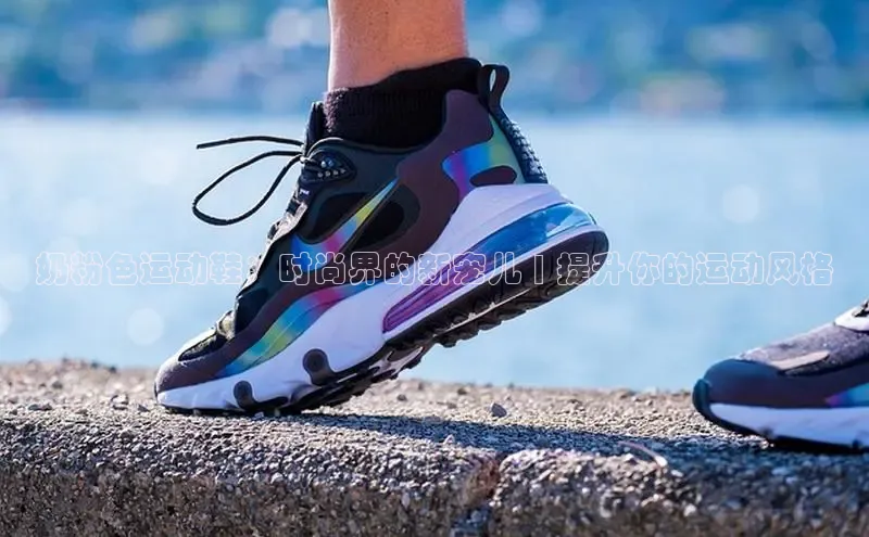 必一运动sport百度 H5奶粉色运动鞋：时尚界的新宠儿 | 提升你的运动风格