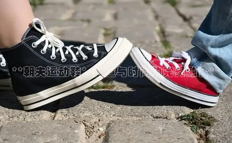 bsports必一体育网页版登录中文在线**朝夫运动鞋：舒适与时尚的完美融合**