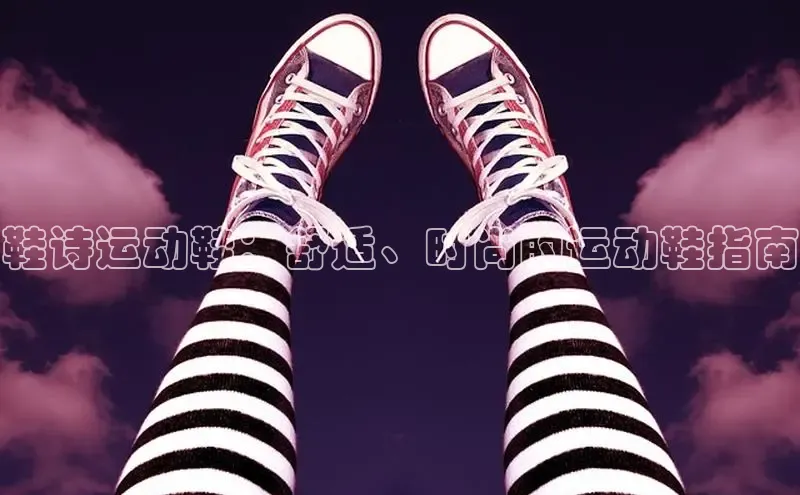 bsports官网首页知乎鞋诗运动鞋：舒适、时尚的运动鞋指南