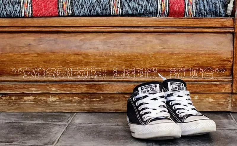 B—sports旧版下载慧博云通**女性冬季运动鞋：温暖时尚，舒适贴合**