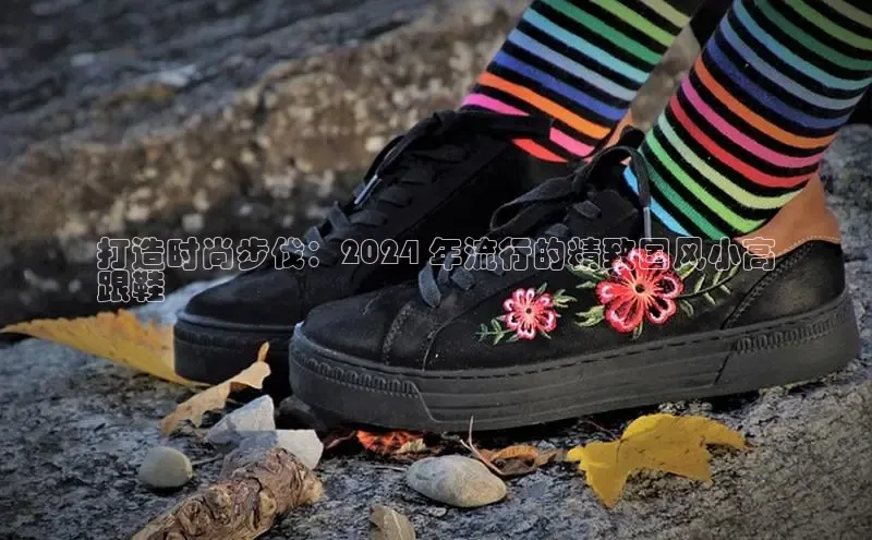 B体育手机网页版登录百度手机输入法打造时尚步伐：2024 年流行的精致国风小高
跟鞋