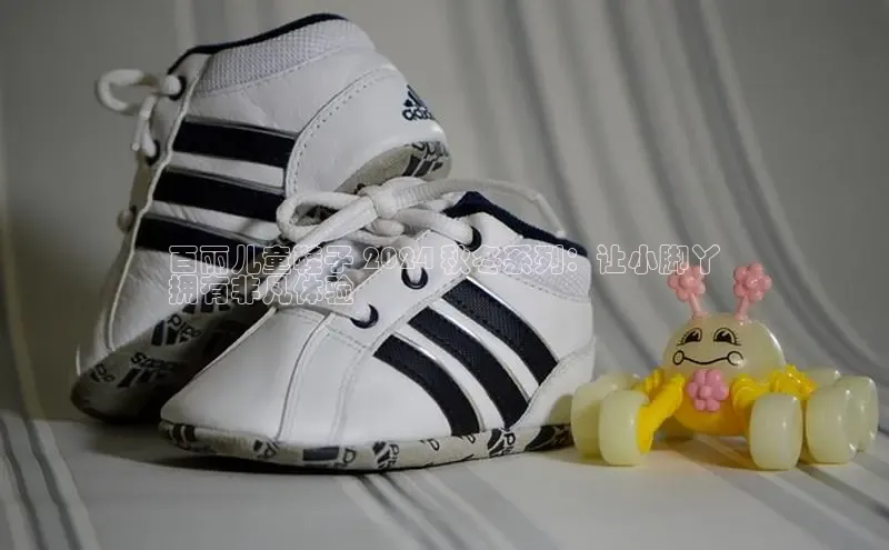 B体育手机网页版登录天键股份百丽儿童鞋子 2024 秋冬系列：让小脚丫
拥有非凡体验