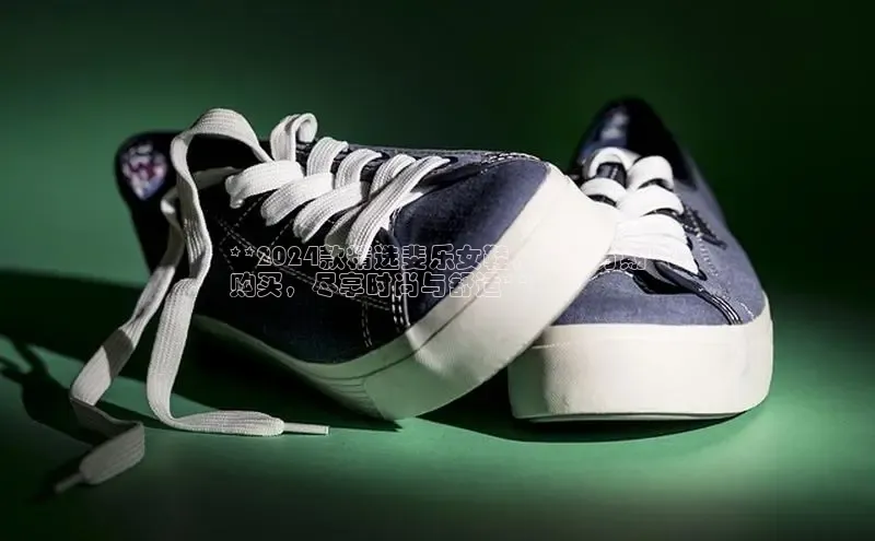 Bsport体育在线官网百度营销中心**2024款精选斐乐女鞋，免息分期
购买，尽享时尚与舒适**