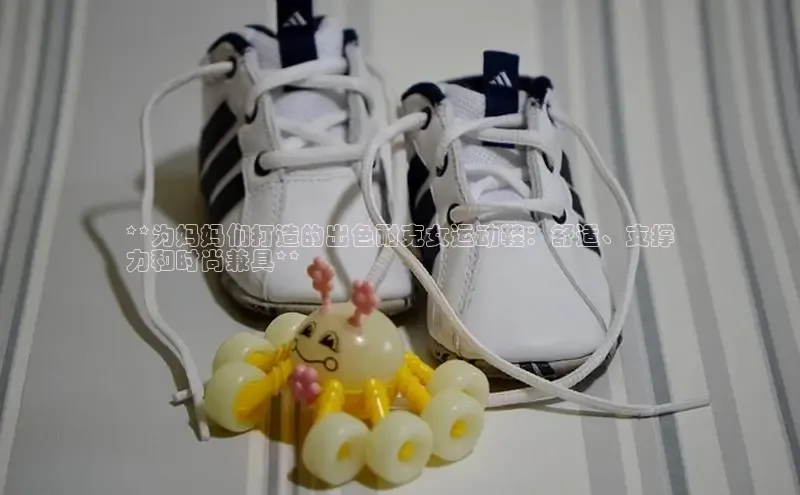 B—sports必一百度网盘**为妈妈们打造的出色耐克女运动鞋：舒适、支撑
力和时尚兼具**