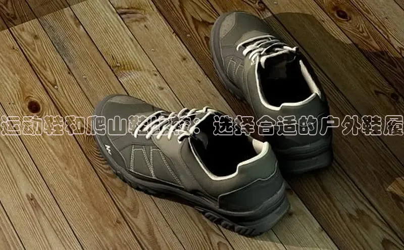 必一运动sport视觉中国运动鞋和爬山鞋比较：选择合适的户外鞋履