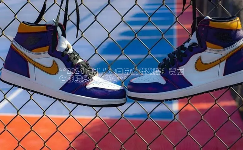 B体育官方网站入口官网百度智能云**2024 年引人注目的女鞋潮流：亮丽
色彩照亮你的脚步**