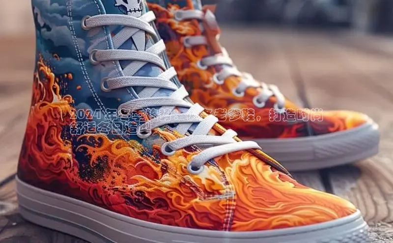 bsports登录入口文心一言2024 年冬季趋势：必备老爹鞋，打造时尚
舒适冬日造型