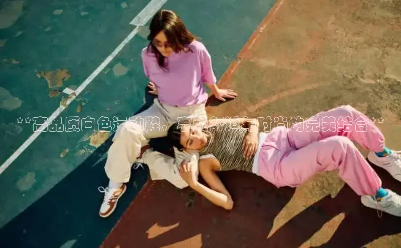 B体育官方网站入口官网百度技术学院**高品质白色运动鞋，享受舒适与时尚的完美结合**