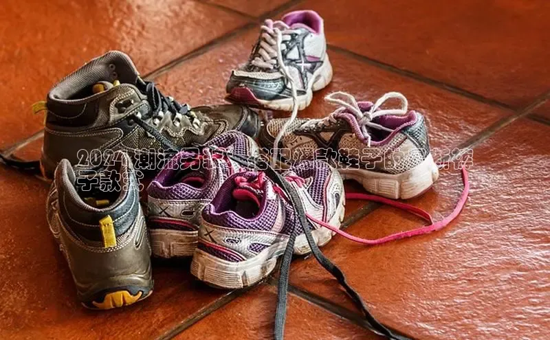 必一运动官网金山办公2024 潮流男装：搭配爆款鞋子的最新裤
子款式