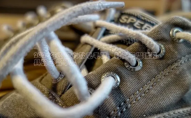 b体育旧版手机版每日互动2024年潮流女款毛毛鞋：时尚与温暖兼
具的必备单品