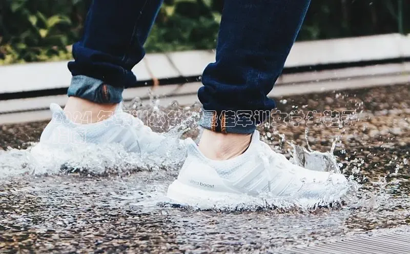 必一体育sport网页版登录云创智行2024 年军训必备：最佳军训女学生鞋子
指南