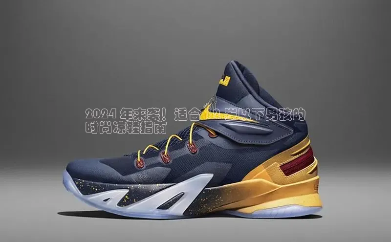 bsports必一运动百度人工翻译2024 年来袭！适合 12 岁以下男孩的
时尚凉鞋指南