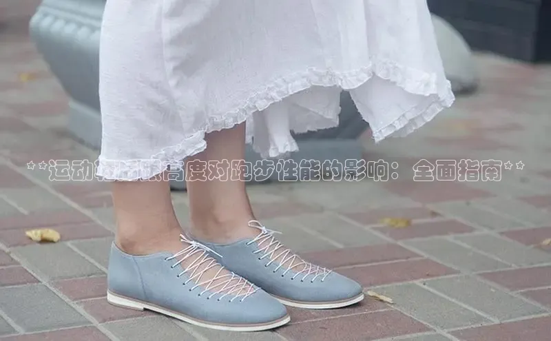 B体育手机版下载app小度商城**运动鞋后跟高度对跑步性能的影响：全面指南**