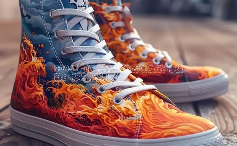 B体育官方入口APP百度信誉2024 最佳时髦磨砂质地女式时装
鞋：提升您的风格