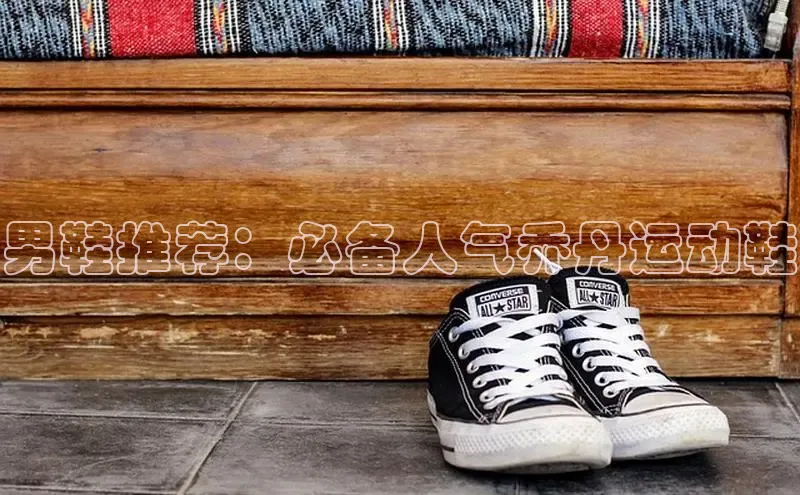 bsport体育最新官网入口百度网盘企业版男鞋推荐：必备人气乔丹运动鞋