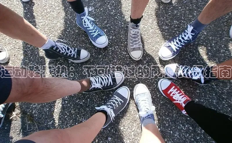 B体育手机版下载app小度商城运动鞋狂热：不可错过的两撇终极指南