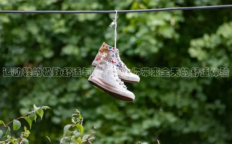 bsports必一体育网页版登录中文在线运动鞋的极致舒适与透气：为你带来全天的舒适体验