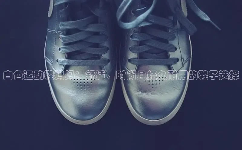 bsports必一运动华策影视白色运动鞋妈妈：舒适、时尚且经久耐用的鞋子选择