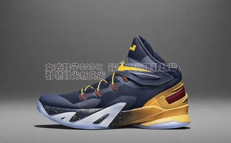 b体育在线登录网页版华扬联众女式鞋子2024：最潮半高跟鞋趋势，
引领时尚新风尚