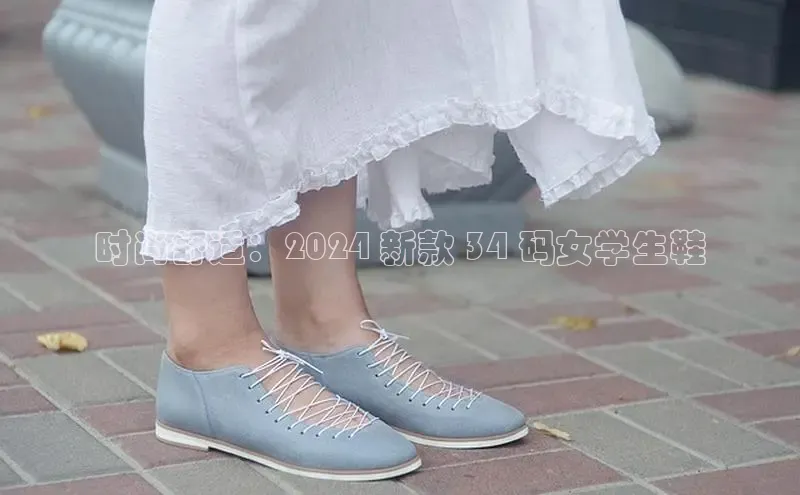 B—sports必一路畅科技时尚舒适：2024 新款 34 码女学生鞋