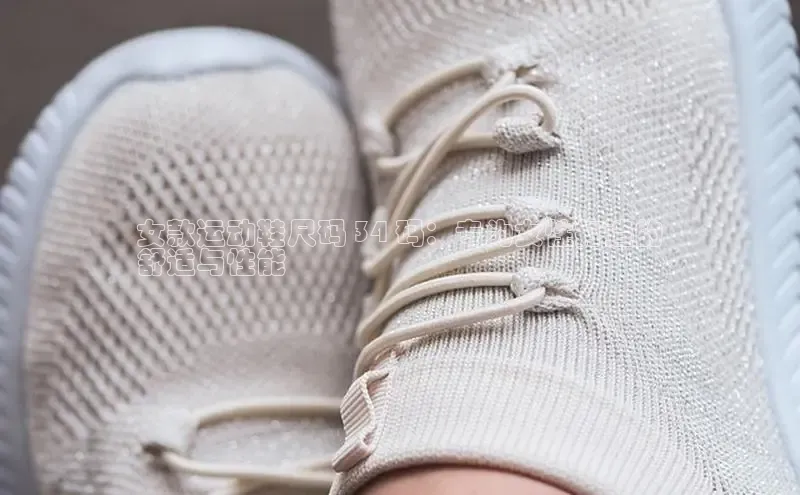 bsports网页版百度游戏女款运动鞋尺码 34 码：专为女性打造的
舒适与性能