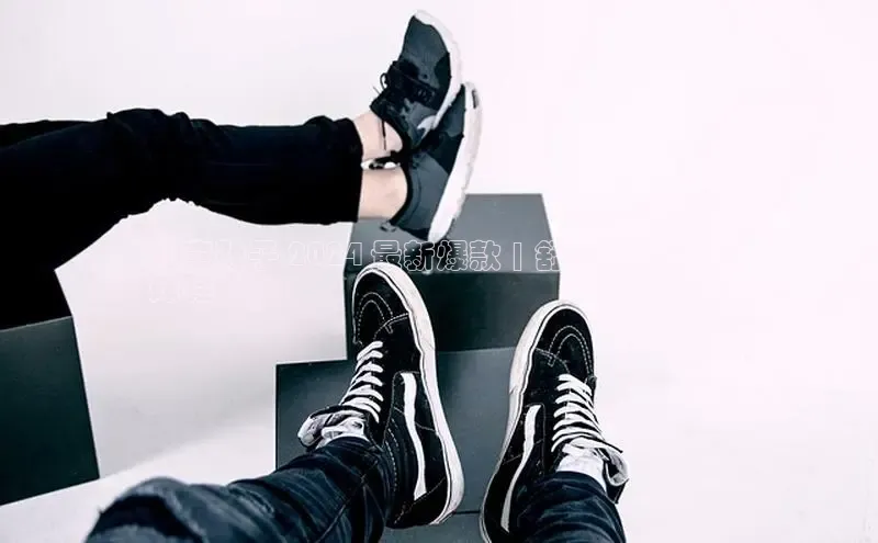 bsport体育官方网站BSPORTS百度搜索资源平台儿童鞋子 2024 最新爆款 | 舒适时尚的姊
妹鞋