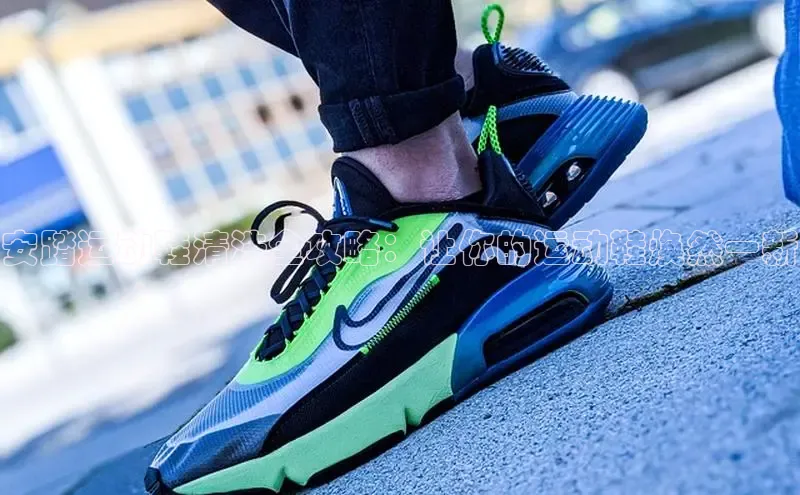 bsports必一体育网页版登录中文在线安踏运动鞋清洗全攻略：让你的运动鞋焕然一新