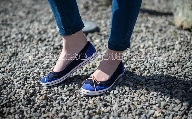 必一体育网页入口度小满理财2024 最流行的黑绿色男生运动鞋：舒适与时尚兼
备