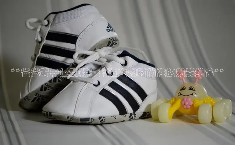 bsports官网 必一运动字节跳动**爸爸春季运动鞋：舒适性和时尚性的完美结合**