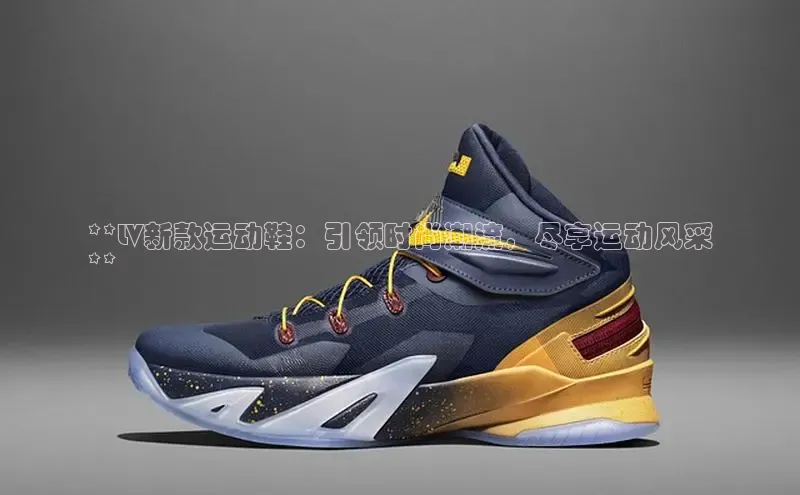 B体育网页版在线登录官网如流**LV新款运动鞋：引领时尚潮流，尽享运动风采
**
