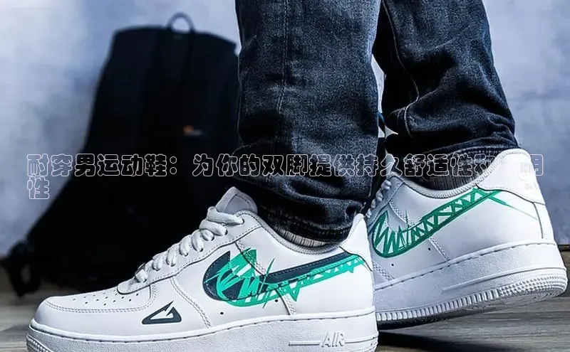 B体育手机版下载app百度Apollo耐穿男运动鞋：为你的双脚提供持久舒适性和耐用
性