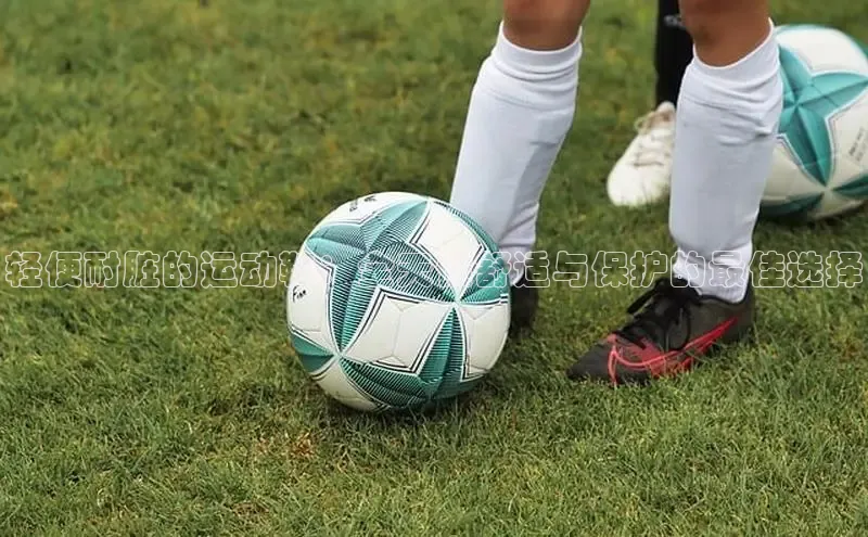 bsports登录入口文心一言轻便耐脏的运动鞋：全天候舒适与保护的最佳选择