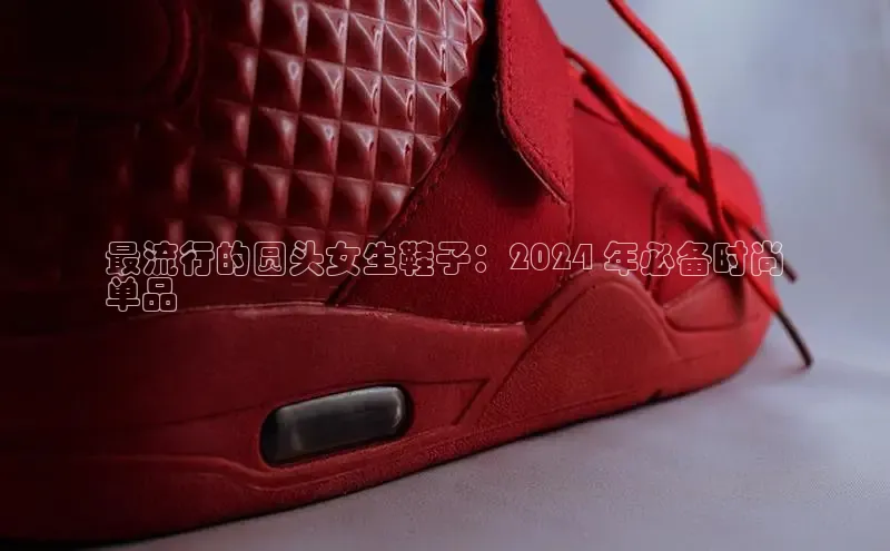 Bsports手机版百度翻译App最流行的圆头女生鞋子：2024 年必备时尚
单品