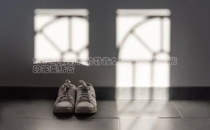 Bsport体育-官方网站阿里尔公司2024年最时尚的勃肯女鞋：舒适与时尚
的完美结合