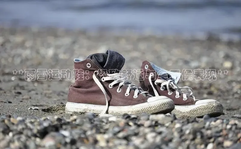 bsports官网 必一运动巴美列捷福**雨雪运动鞋：极致舒适与全天候表现**