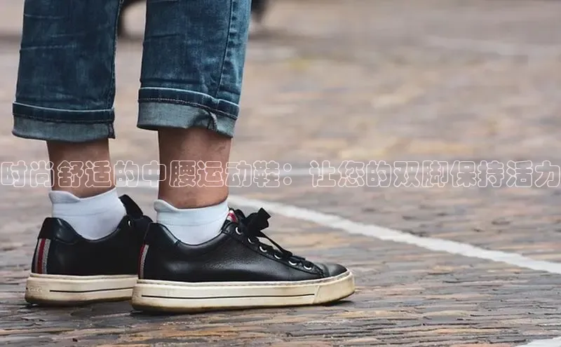 b体育官方下载入口最新版汉得信息时尚舒适的中腰运动鞋：让您的双脚保持活力