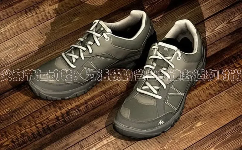 B体育必一官网观星盘父亲节运动鞋：为活跃的爸爸打造舒适和时尚