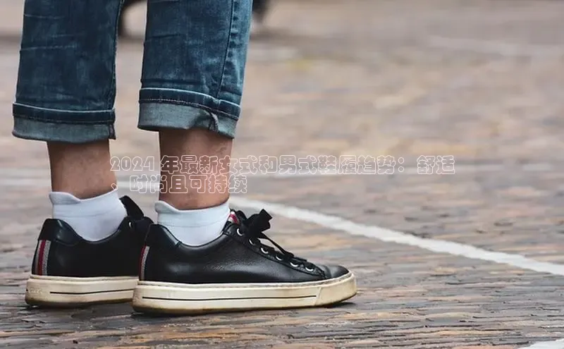 b体育旧版手机版百度众测2024 年最新女式和男式鞋履趋势：舒适
、时尚且可持续