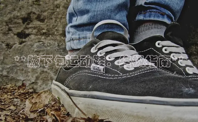 bsports官网 必一运动字节跳动**腋下包运动鞋：终极指南**