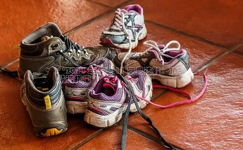 B体育手机网页版登录天键股份**2024 年最潮 13 岁男孩鞋：顶级
精选指南**