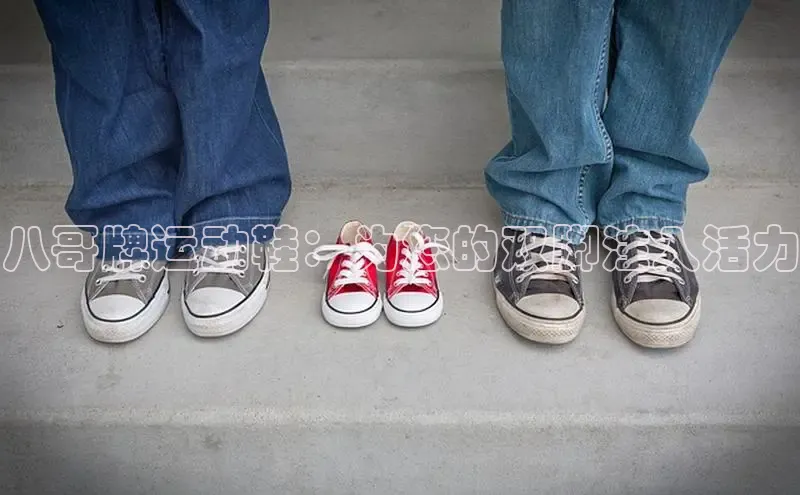 bsports登录入口光魔科技八哥牌运动鞋：为您的双脚注入活力