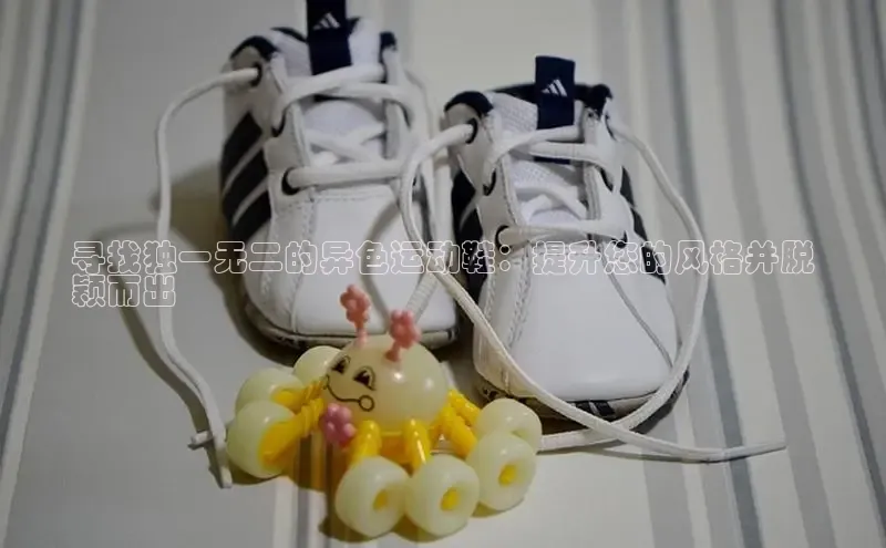 必一体育网页入口度小满理财寻找独一无二的异色运动鞋：提升您的风格并脱
颖而出